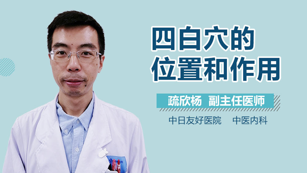 四白穴的位置和作用