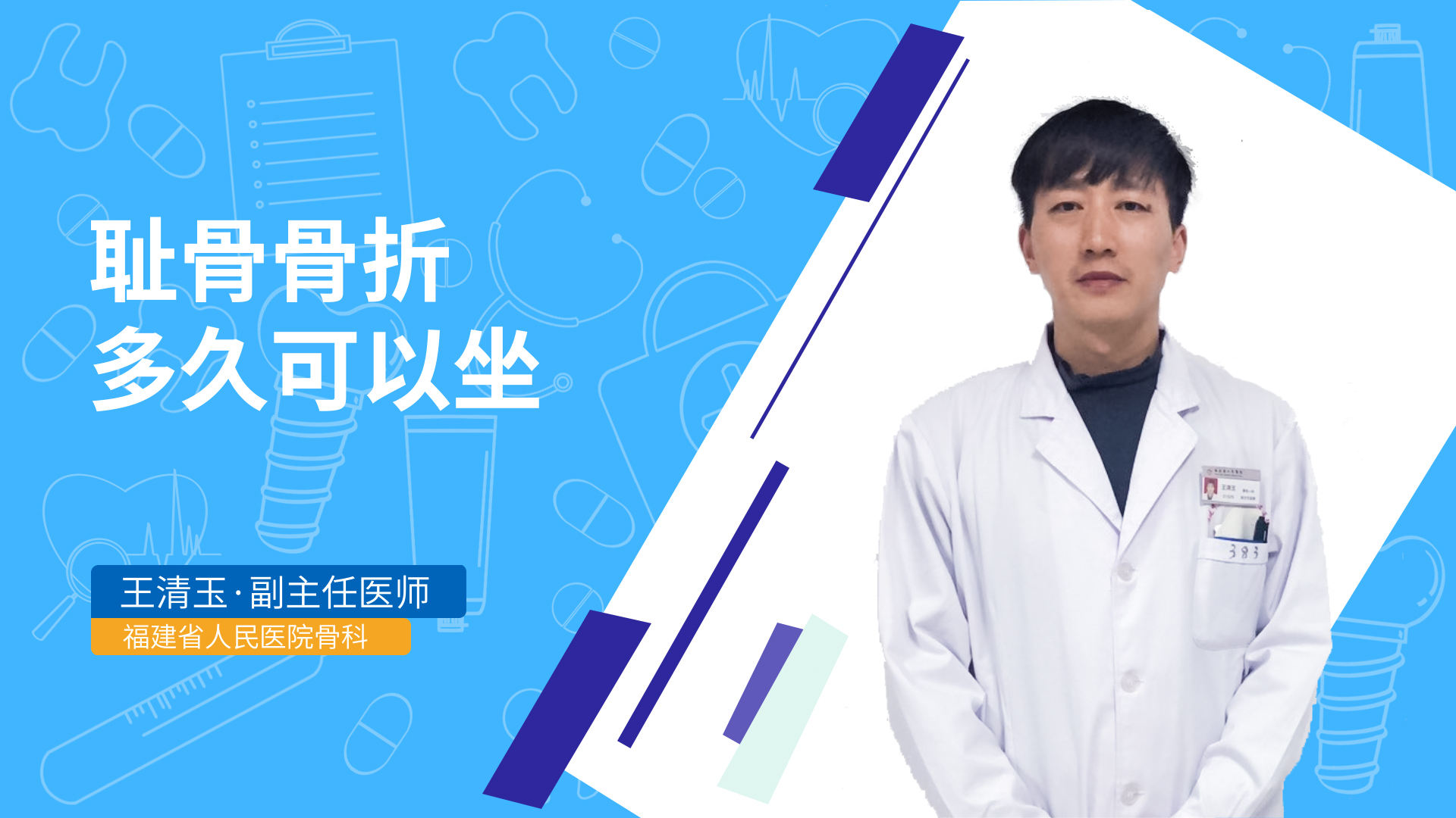 耻骨骨折多久可以坐