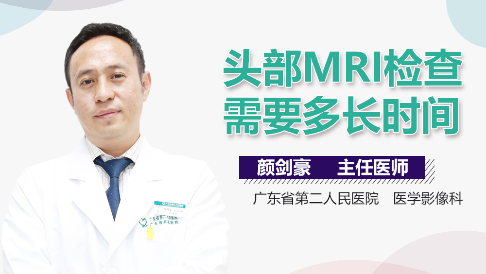 头部mri检查需要多长时间