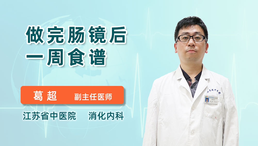 做完肠镜后一周食谱