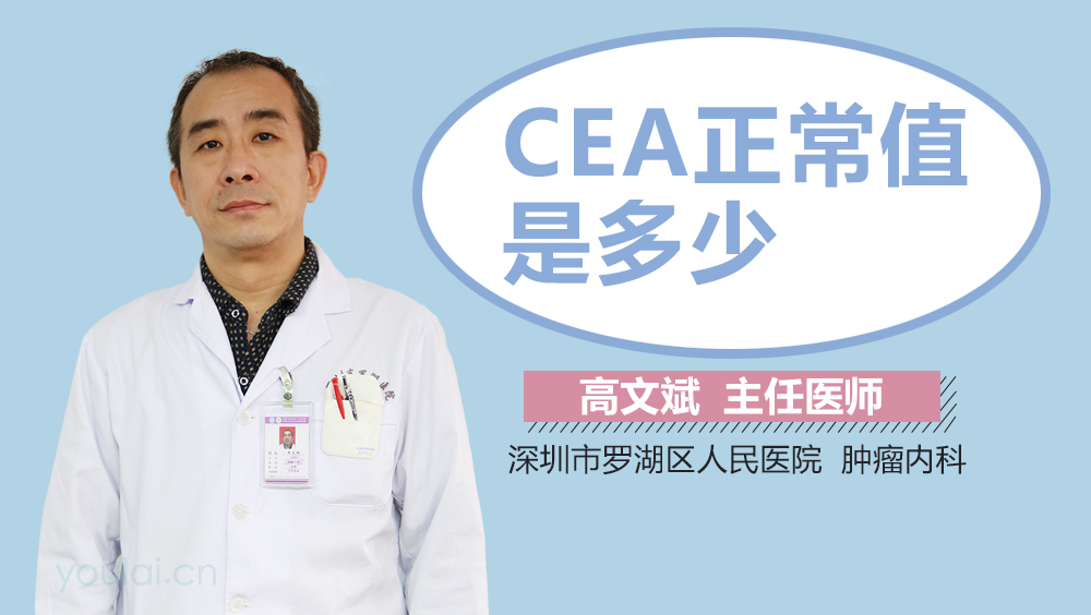 Cea癌胚抗原是什么 有来医生