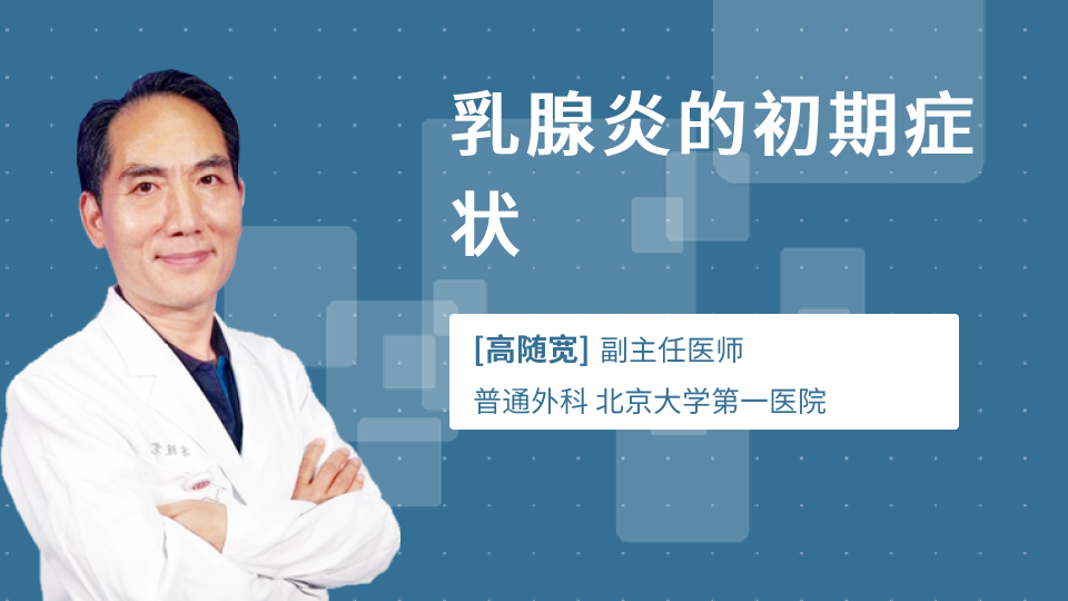 乳腺炎的初期症状