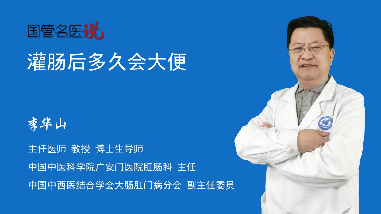 灌肠 灌肠后多久会大便