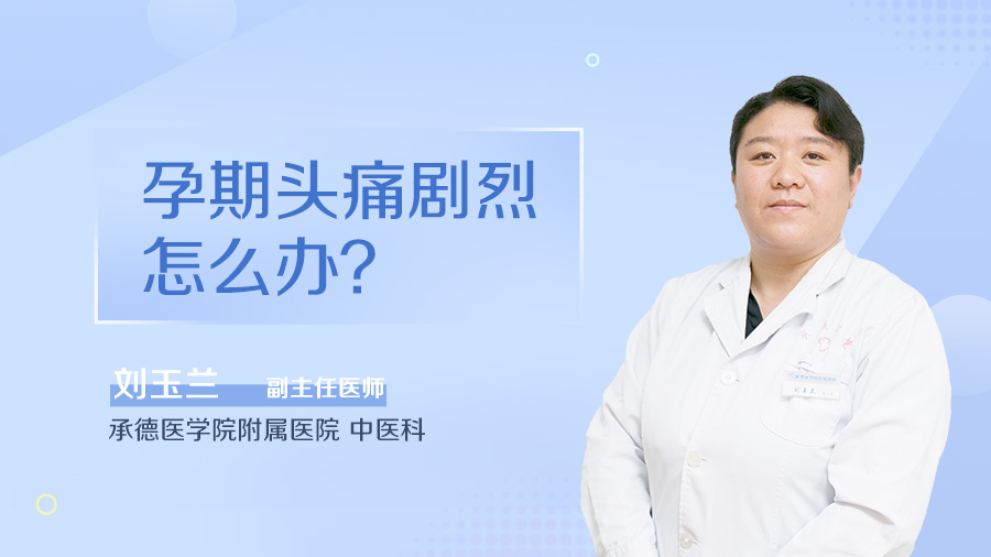 孕期头痛剧烈怎么办