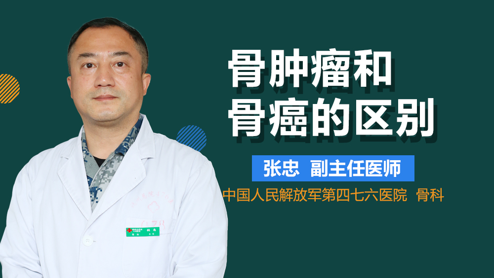 骨肿瘤和骨癌的区别