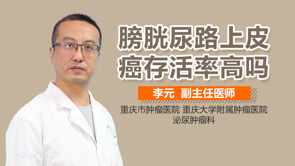 膀胱尿路上皮癌存活率高吗