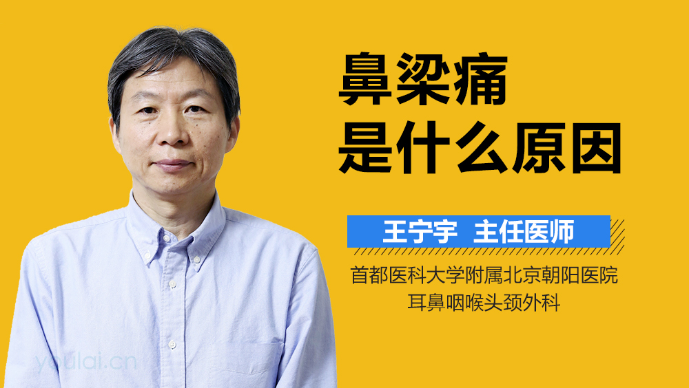 鼻梁痛是什么原因