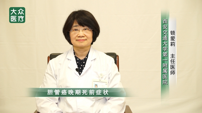 胆管癌晚期死前症状