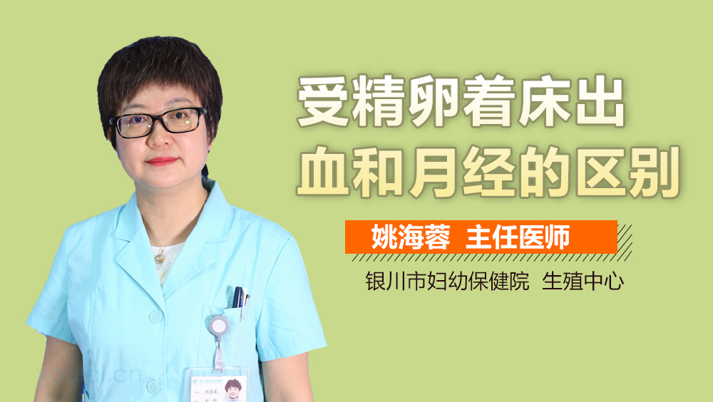 受精卵着床出血和月经的区别