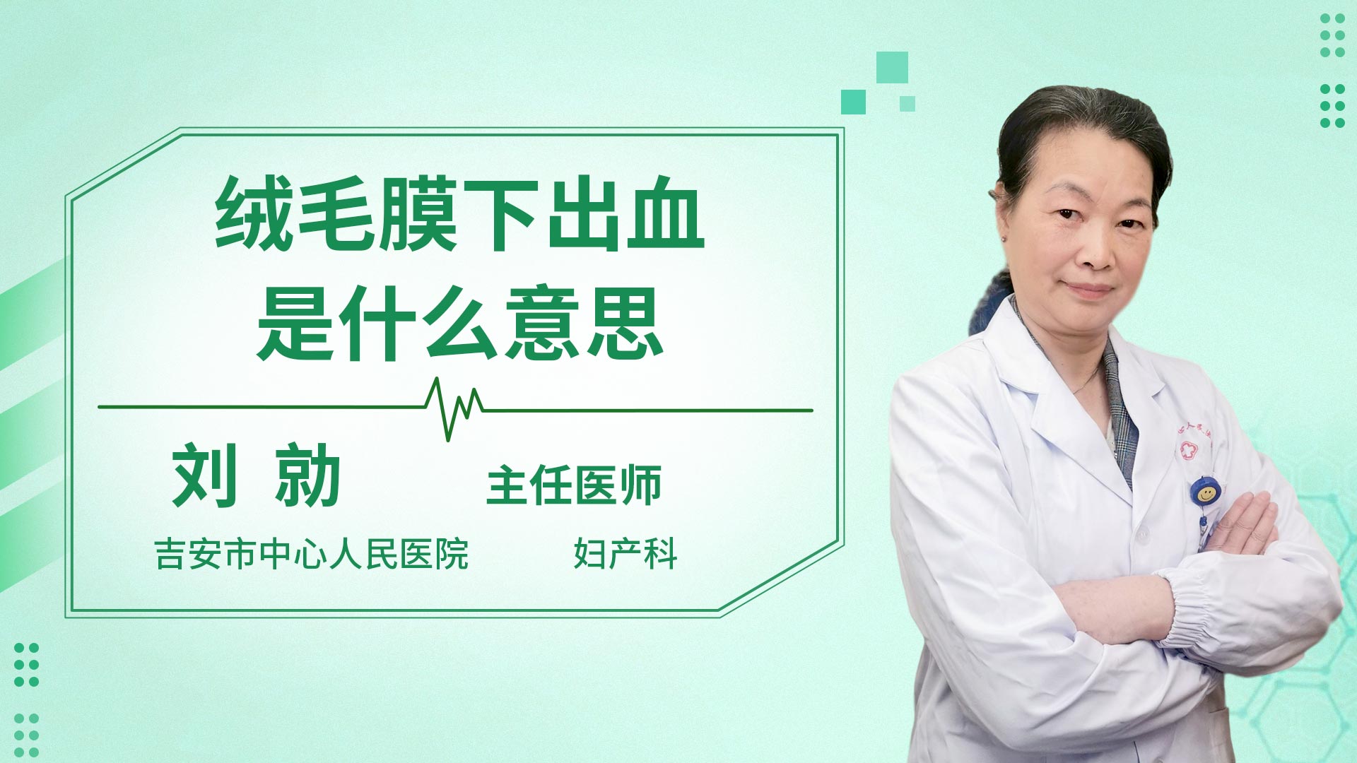 绒毛膜下出血是什么意思