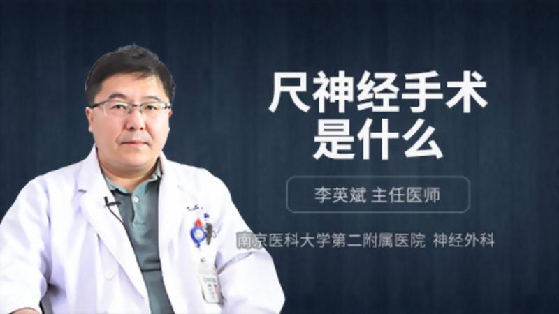 尺神经手术是什么