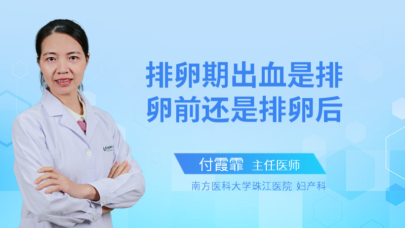 排卵期出血是排卵前还是排卵后