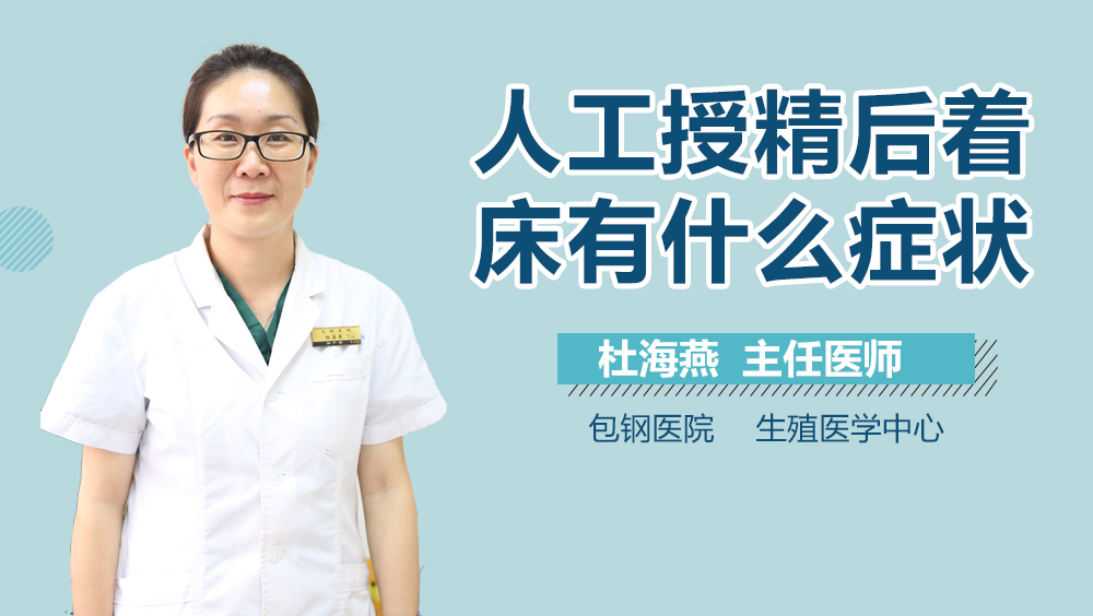 人工授精后着床有什么症状