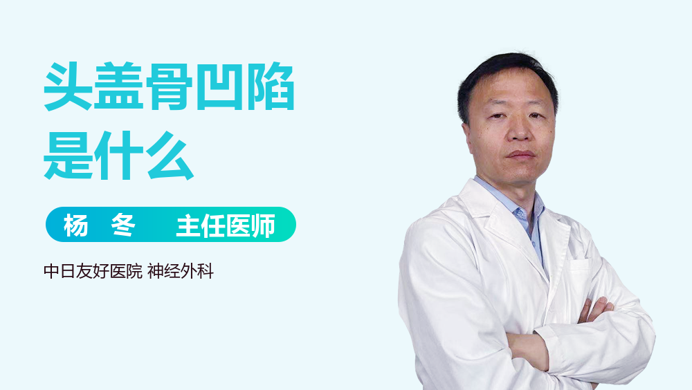 头盖骨凹陷是什么 头盖骨凹陷是什么