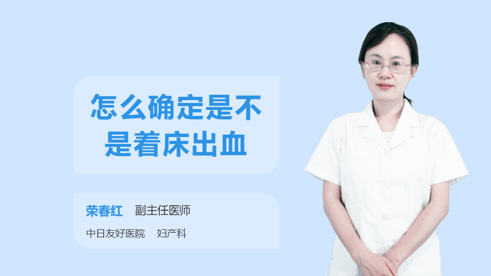 怎么确定是不是着床出血