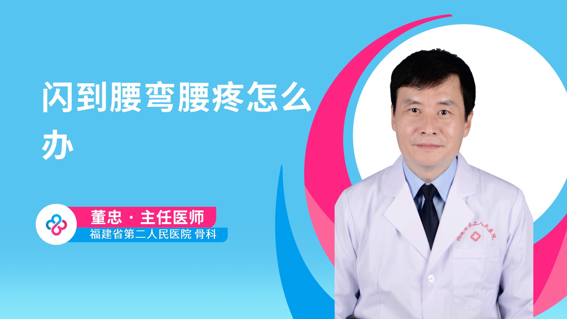 闪到腰弯腰疼怎么办