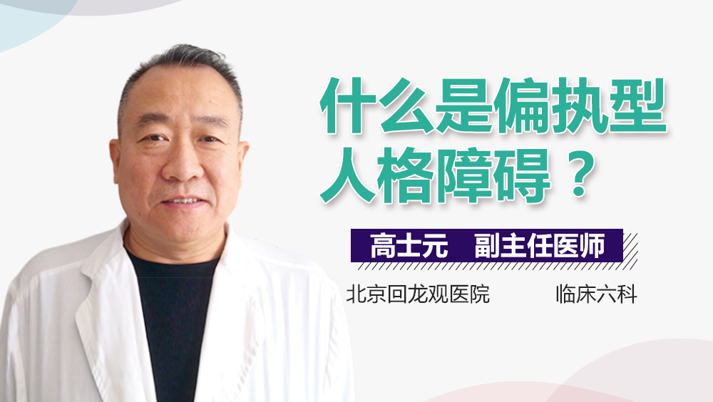 偏执型人格障碍 A 医学百科