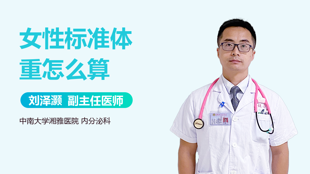 女性标准体重怎么算 女性标准体重怎么算