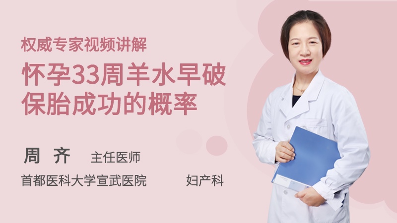 怀孕33周羊水早破保胎成功的概率