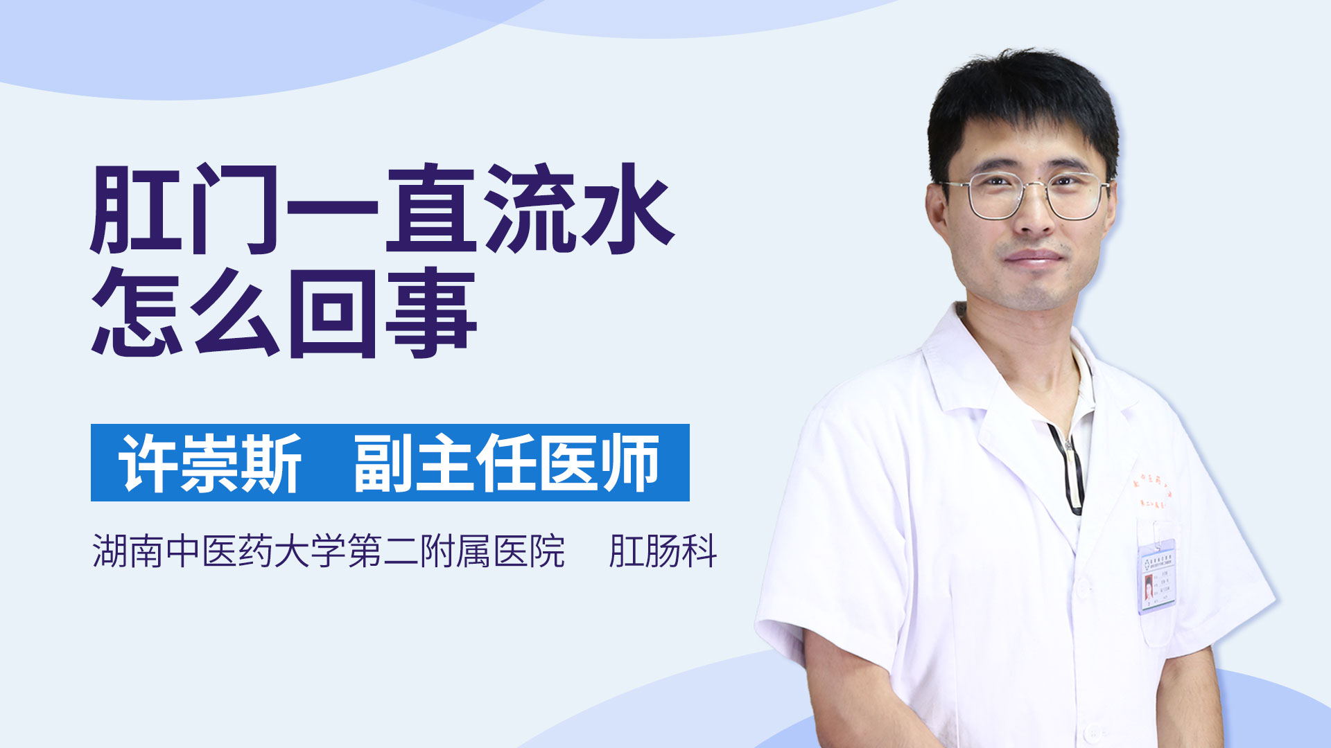 肛门一直流水怎么回事