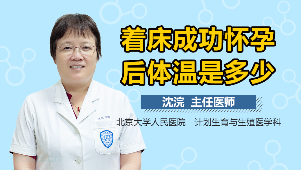 着床成功怀孕后体温是多少 着床成功怀孕后体温是多少
