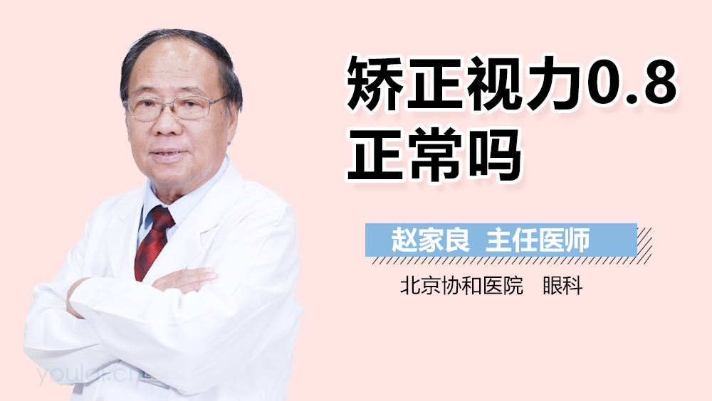 矫正视力0 8正常吗