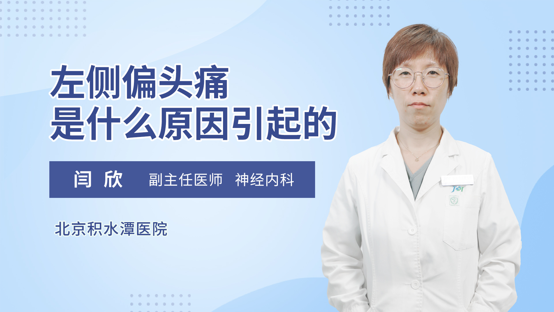 左侧偏头痛是什么原因引起的