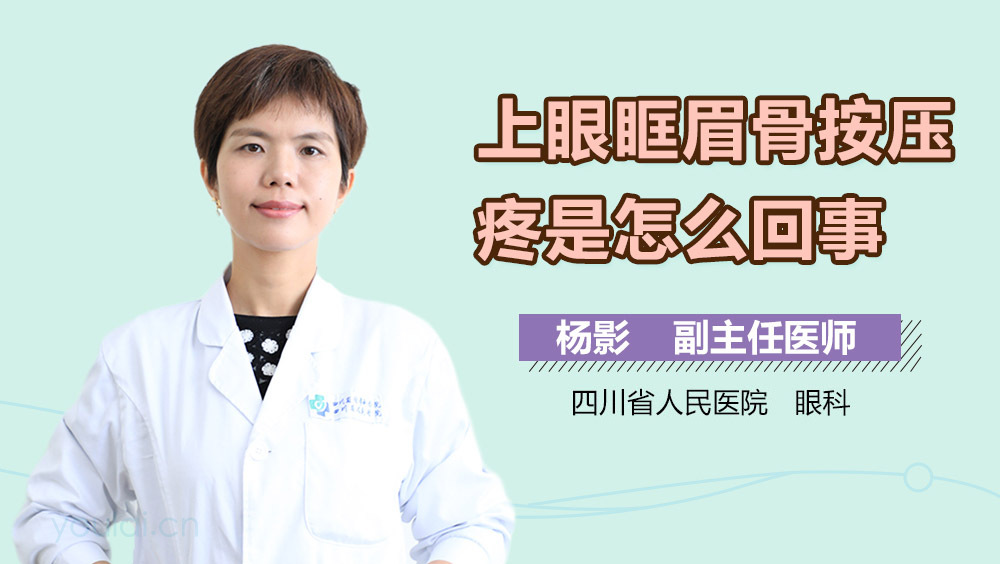 上眼眶眉骨按压疼是怎么回事