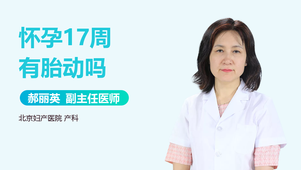 怀孕17周有胎动吗