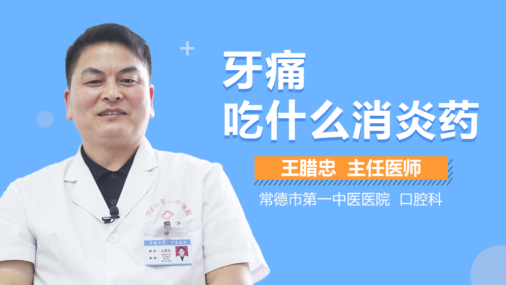 牙痛吃什么消炎药