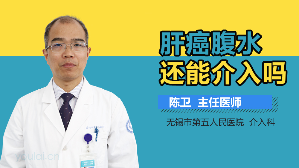 肝癌腹水还能介入吗
