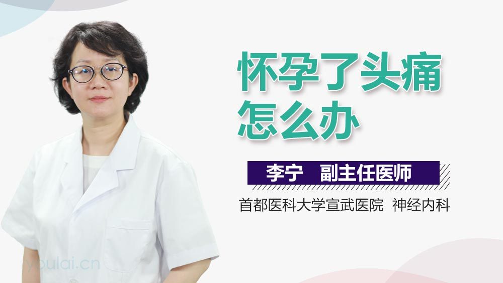 怀孕了头痛怎么办