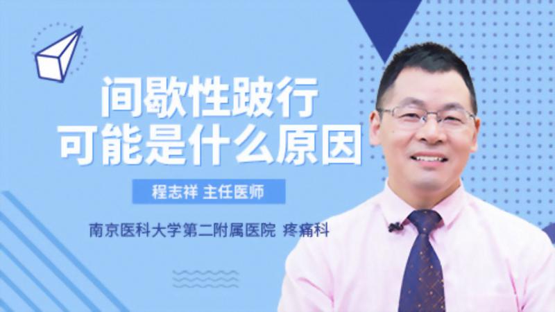 间歇性跛行 可能是什么原因