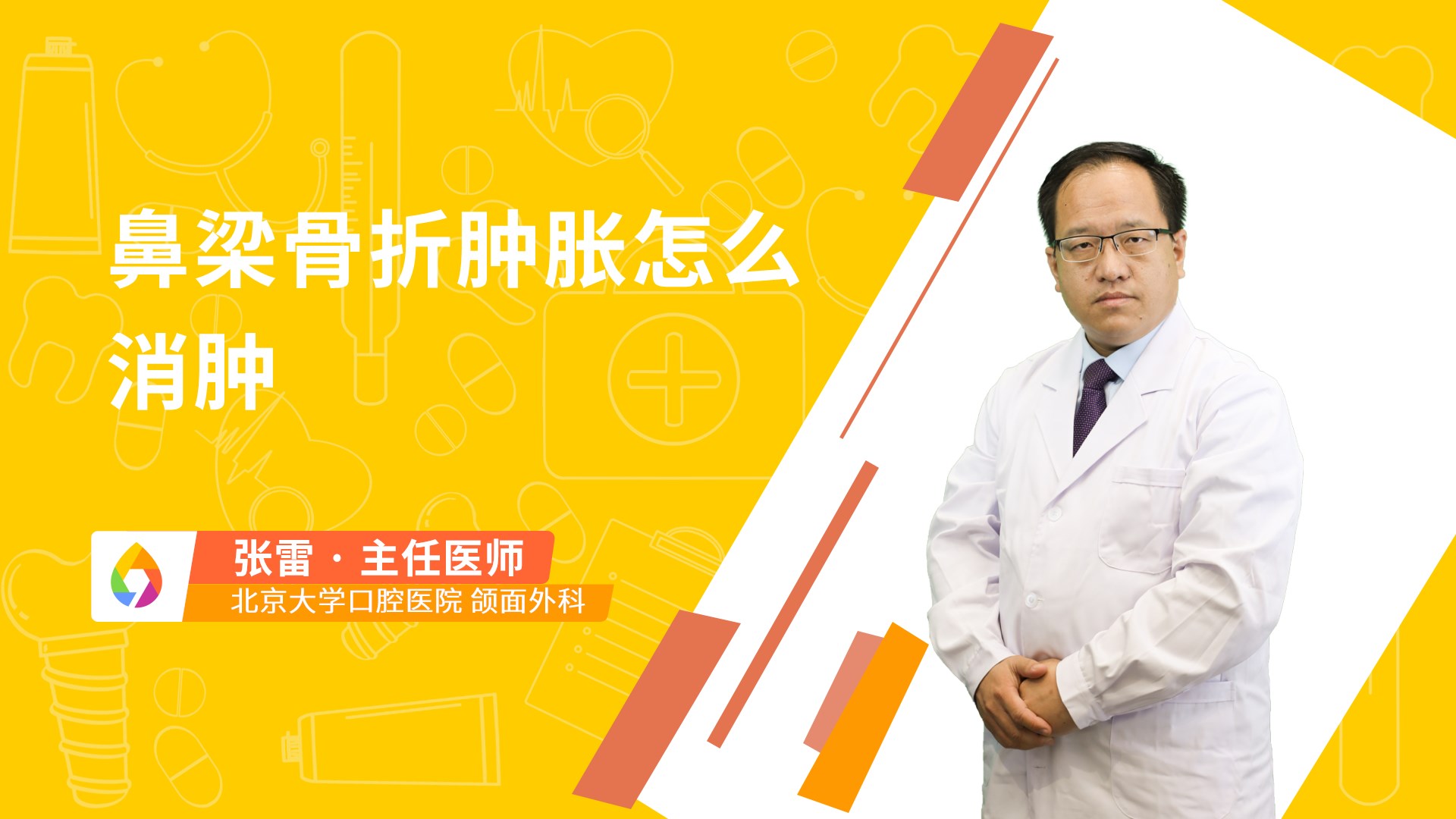 鼻梁骨折肿胀怎么消肿