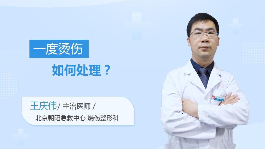 一度烫伤如何处理