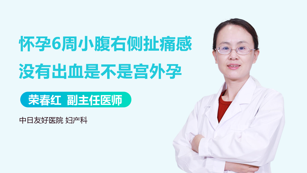 怀孕6周小腹右侧扯痛感没有出血是不是宫外孕