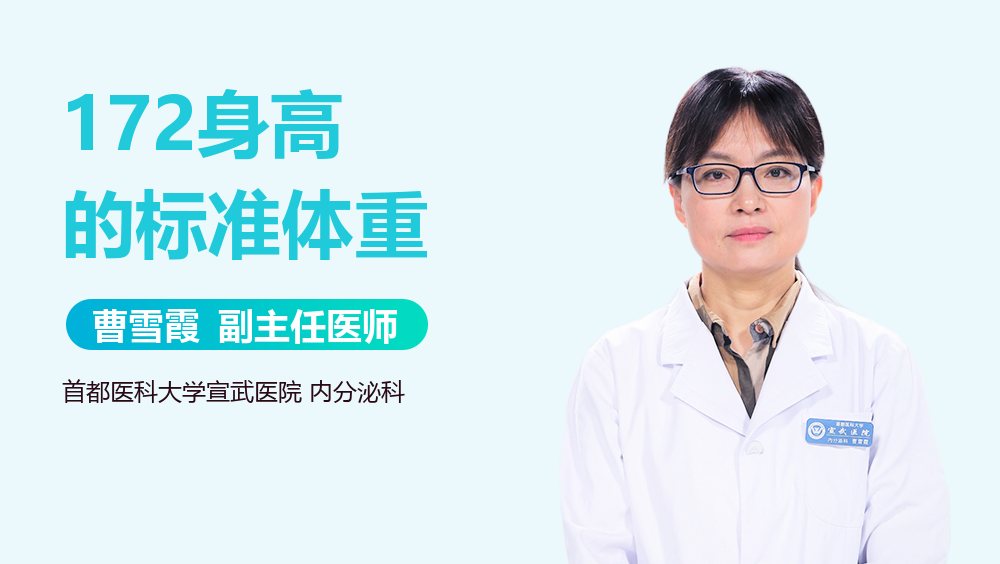 172身高的标准体重