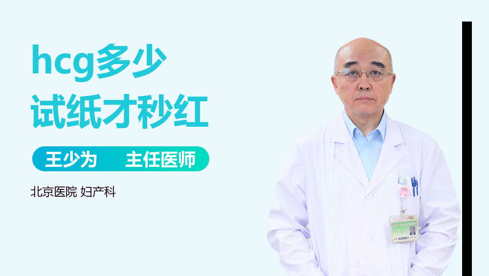 Hcg多少试纸才秒红