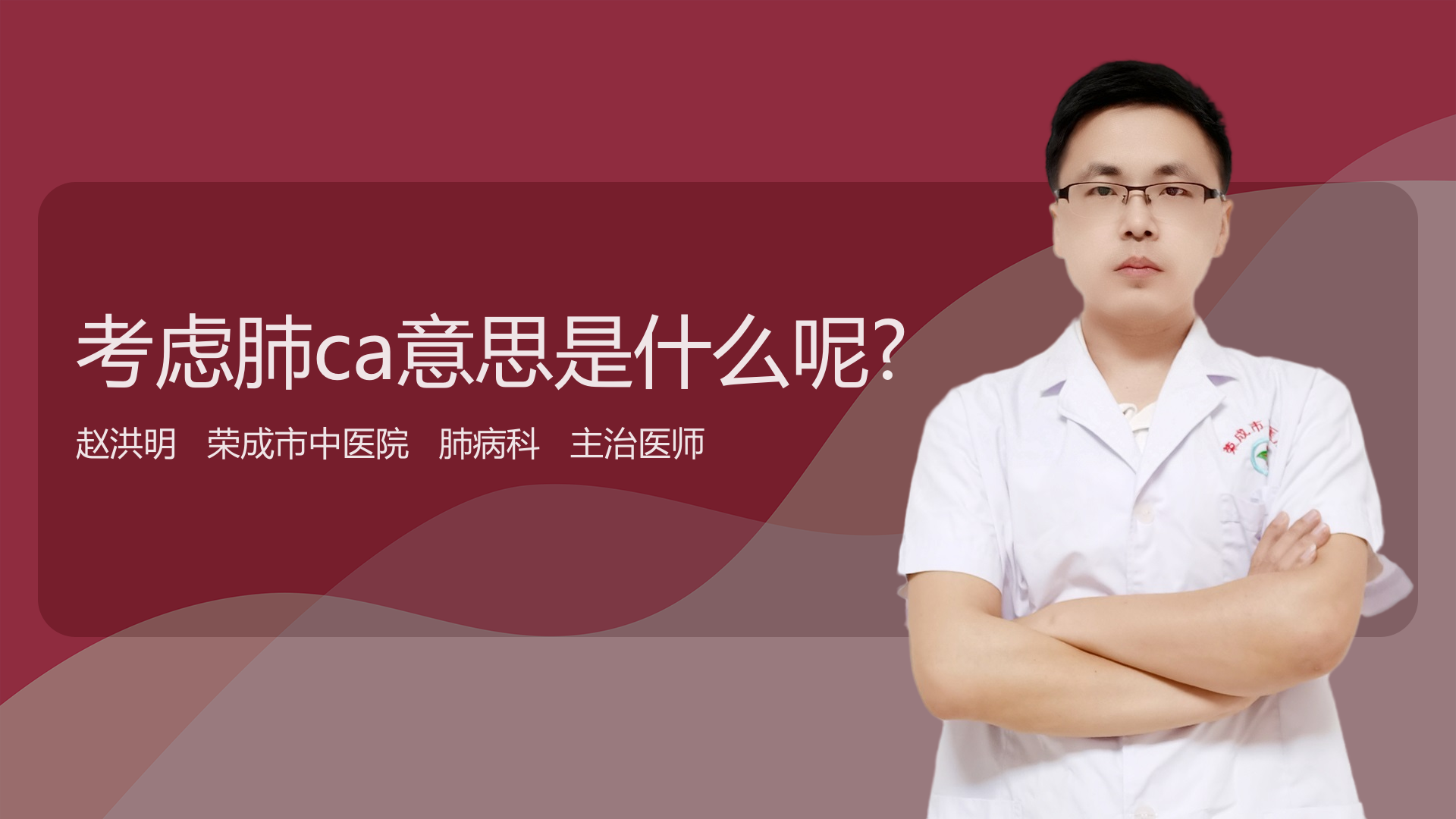 考虑肺ca意思是什么呢?