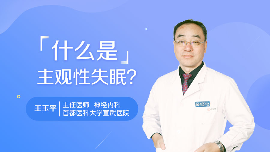 什么是主观性失眠