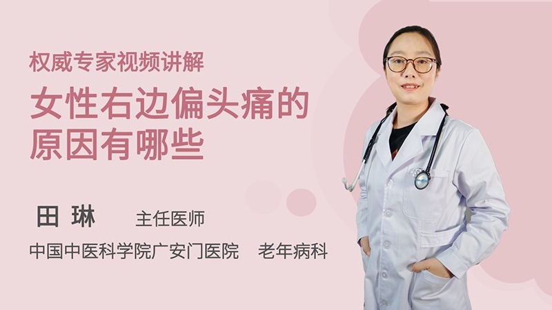 女性右边偏头痛的原因有哪些