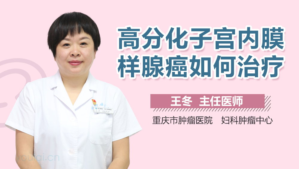 高分化子宫内膜样腺癌如何治疗