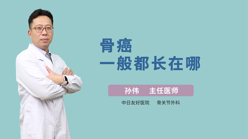 骨癌一般都长在哪