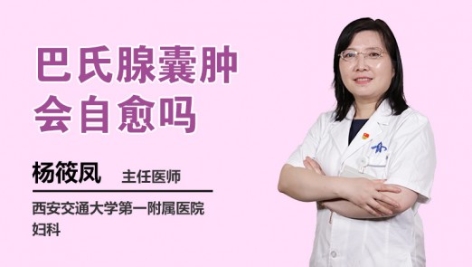 巴氏腺囊肿会自愈吗
