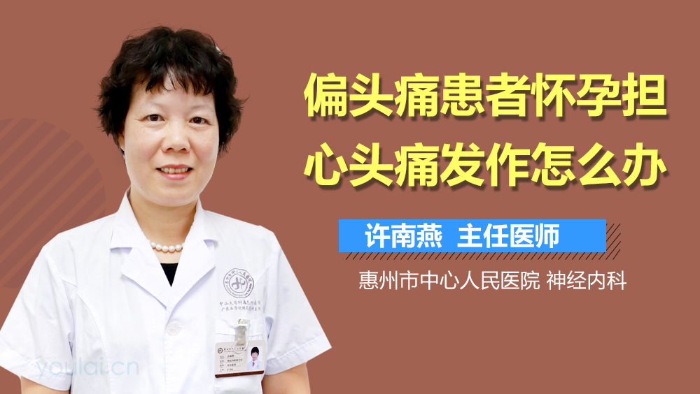 偏头痛患者怀孕担心头痛发作怎么办