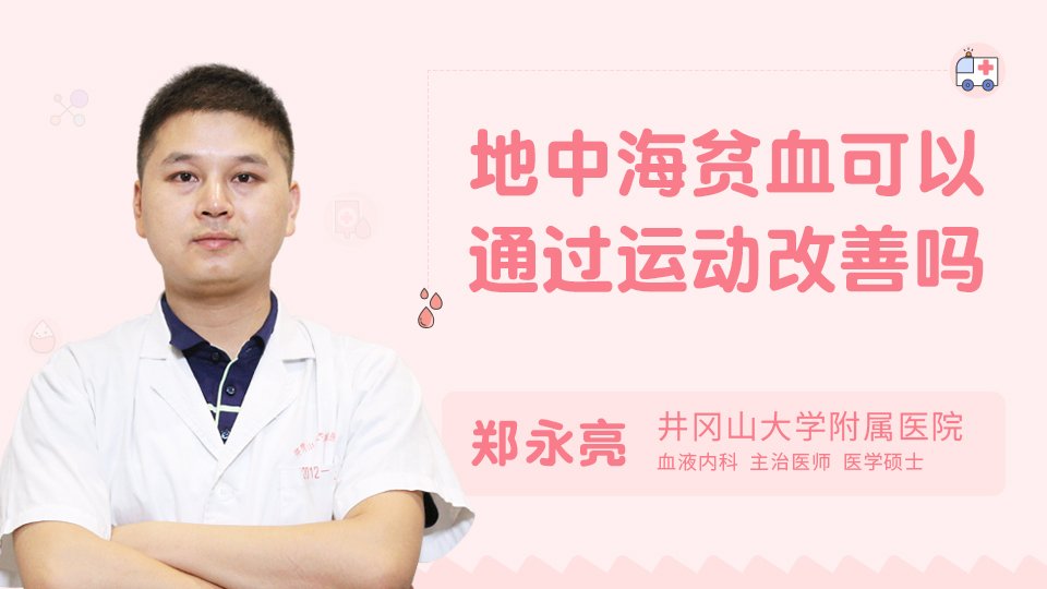 地中海贫血可以通过运动改善吗