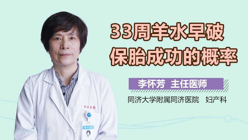 33周羊水早破保胎成功的概率