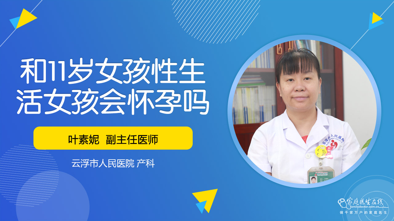 和11岁女孩性生活女孩会怀孕吗