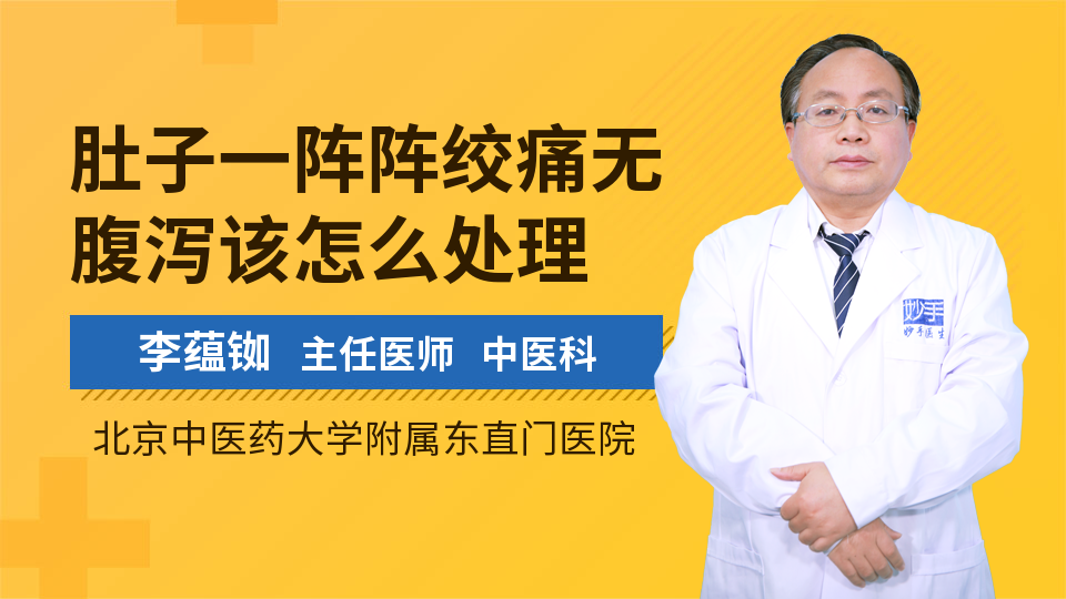 肚子一阵阵绞痛无腹泻该怎么处理