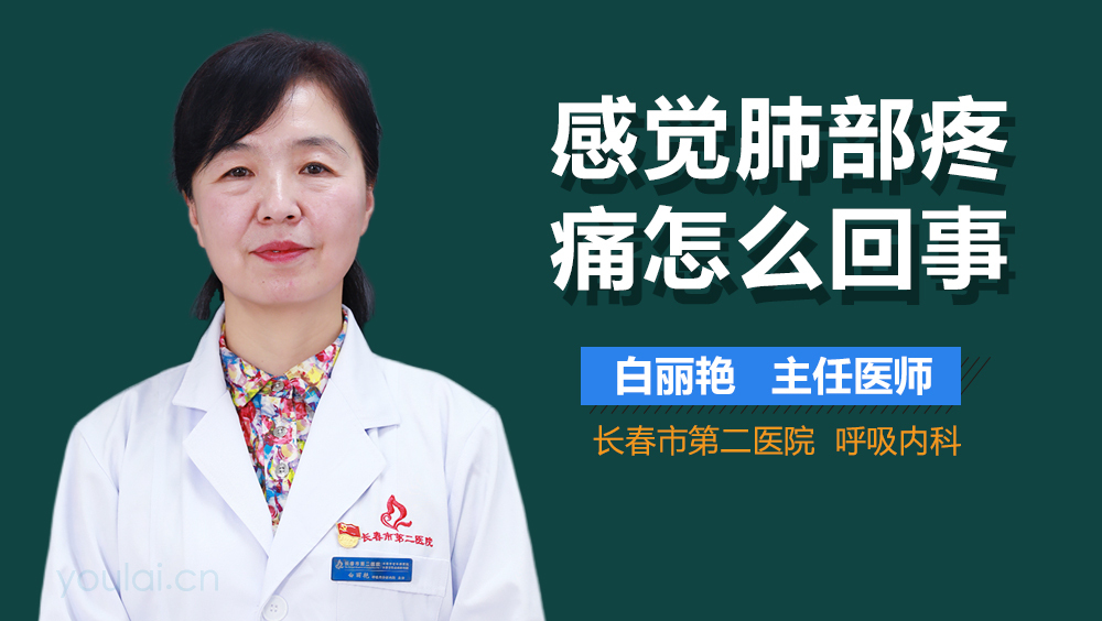 感觉肺部疼痛怎么回事